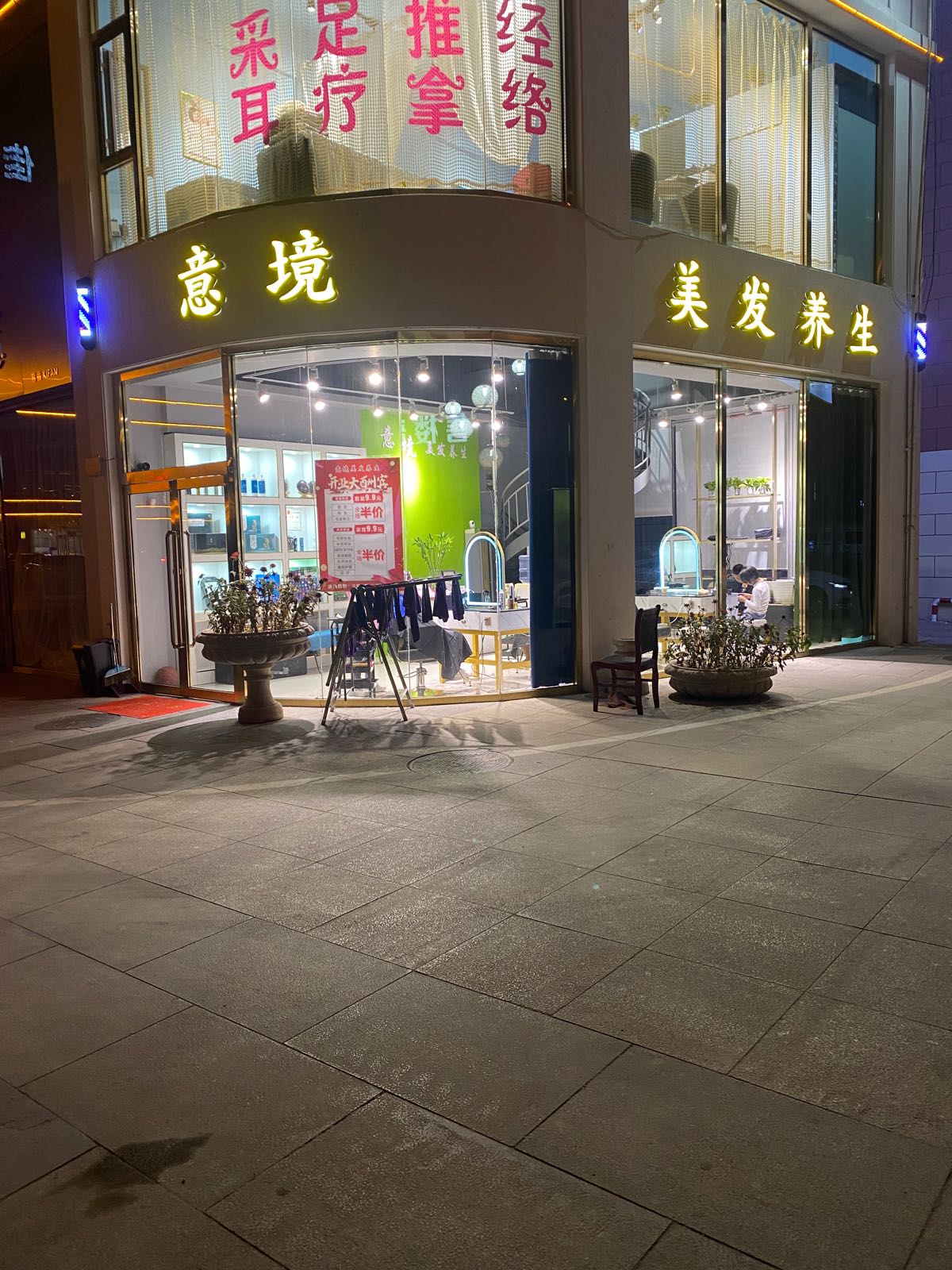 怀仁市境楚遮冼意美发养生店