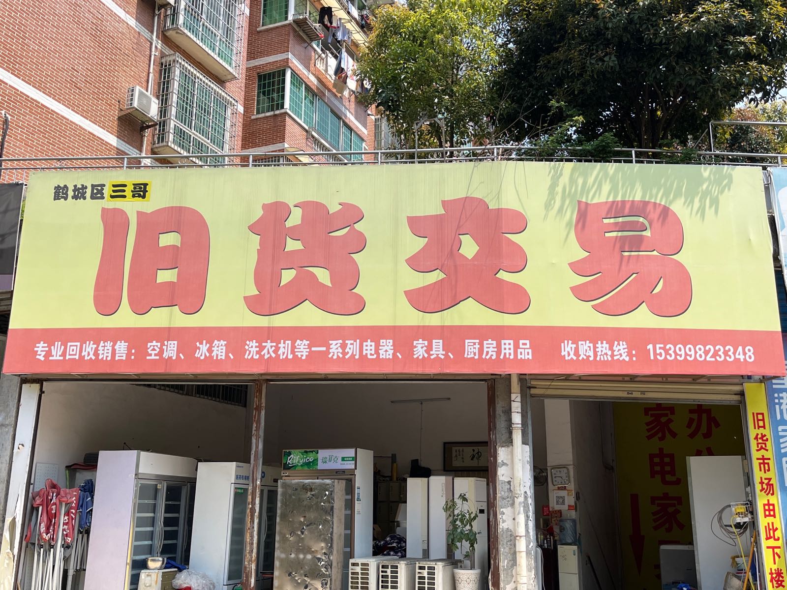 鹤城区三哥旧货交易湖天一色二手市场