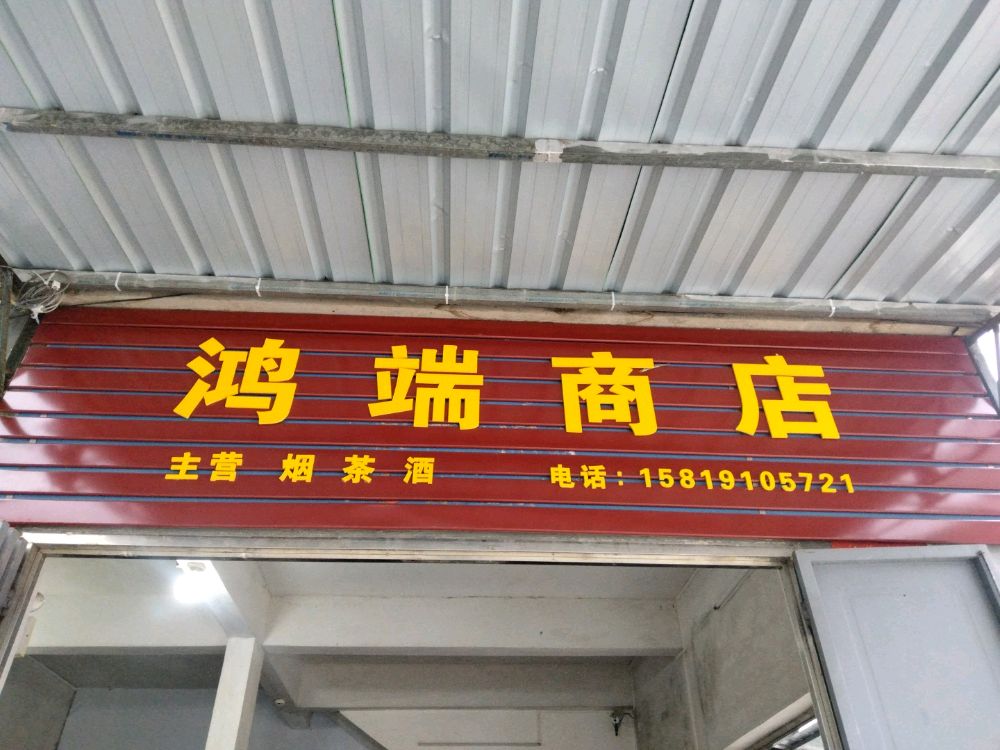 鸿端商店