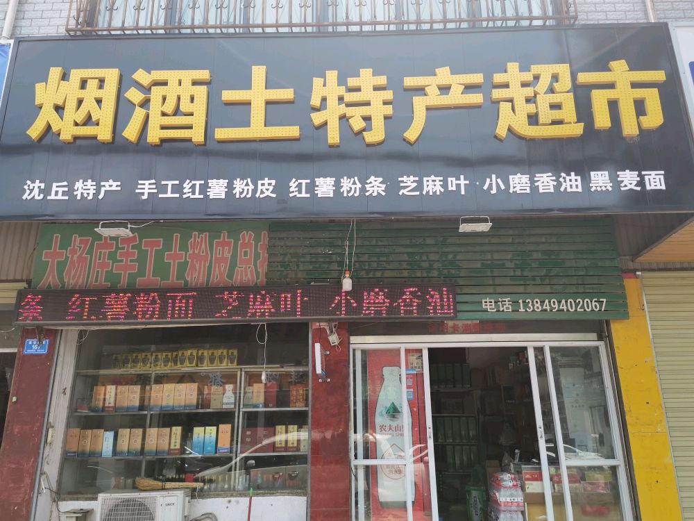 沈丘县槐店回族镇烟酒土特产超市