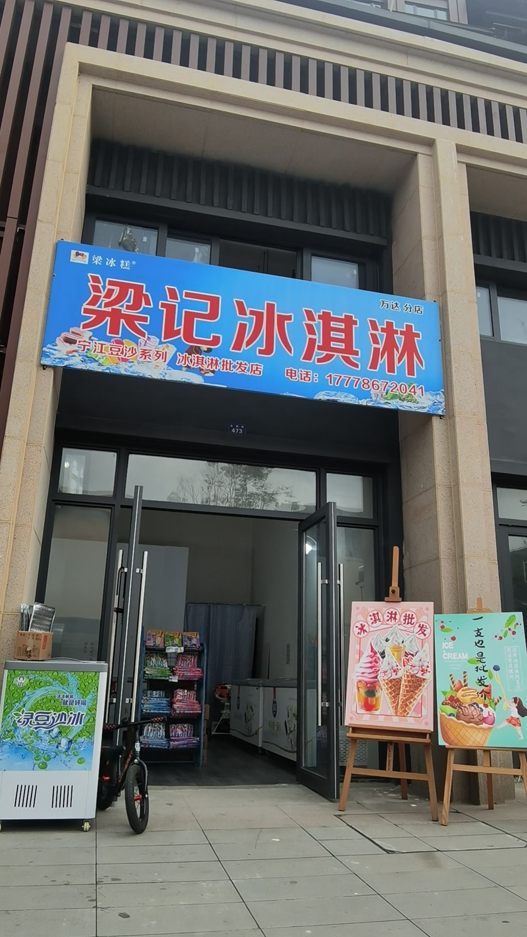 梁记冰淇淋批发(万达分店)