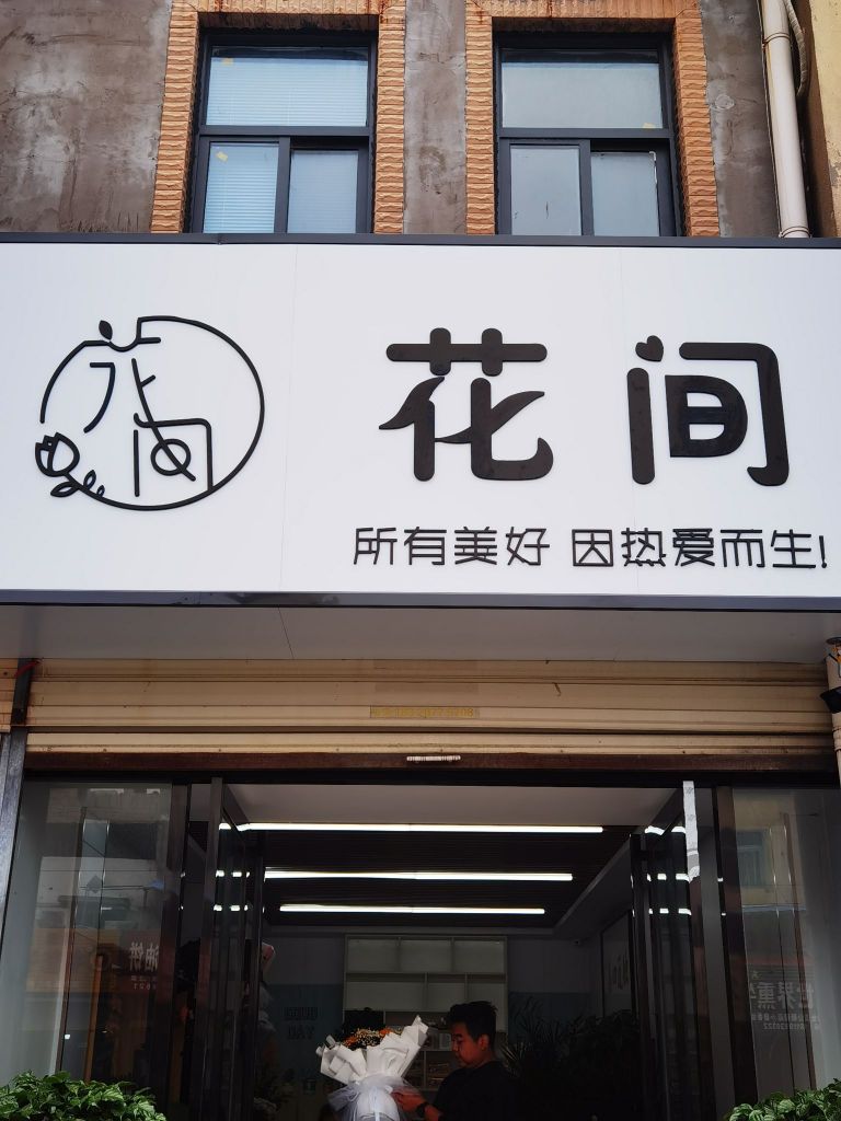 花坚