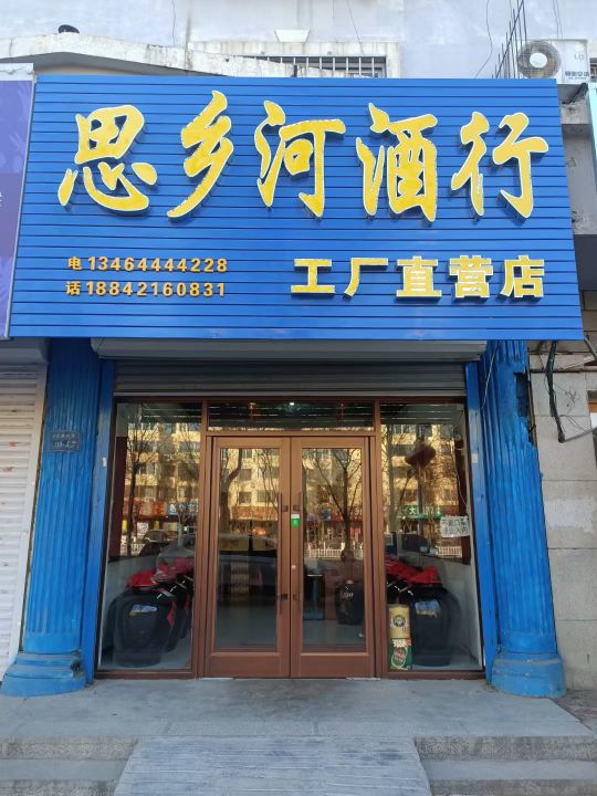 思乡河酒行广厂直营店