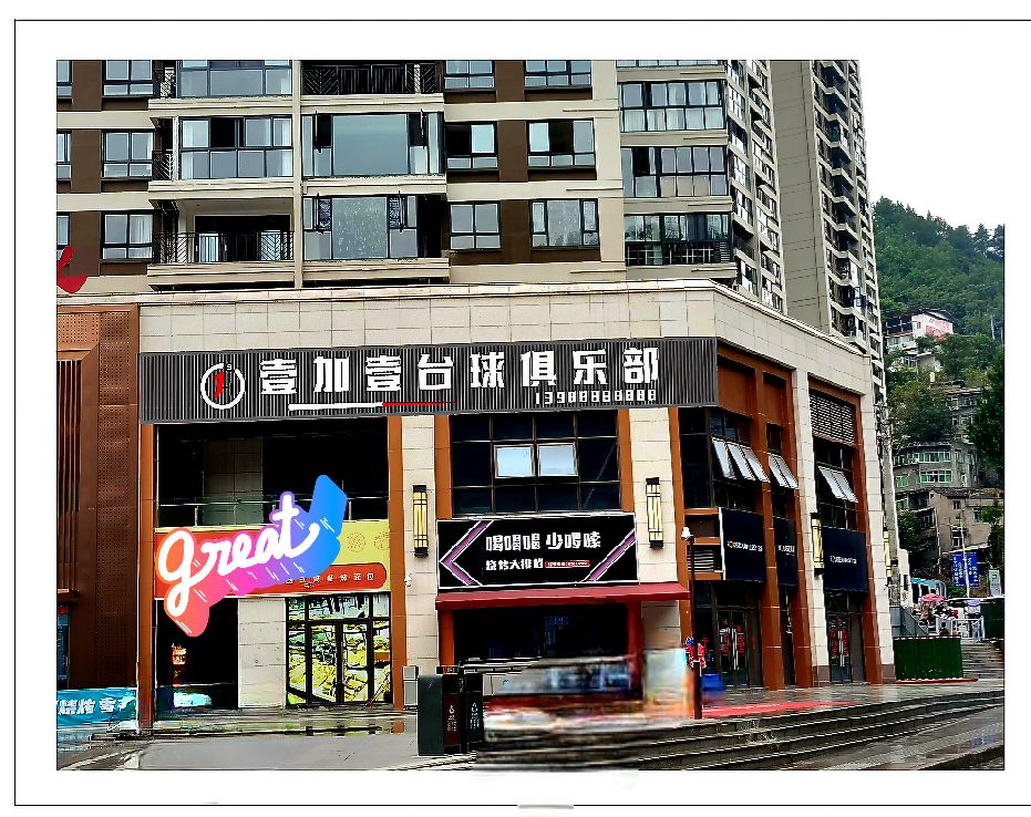 壹加壹台球俱乐部