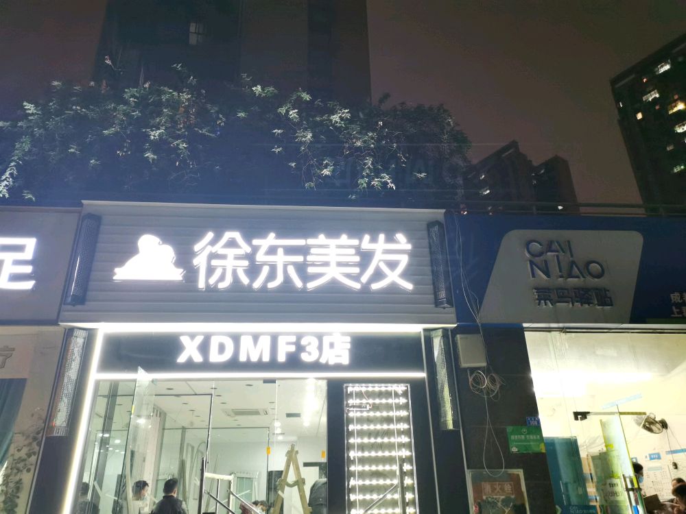 徐东理发(成都3店)