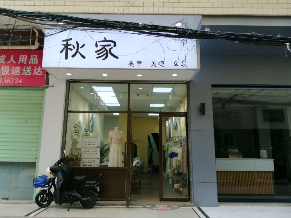 秋家美甲美睫
