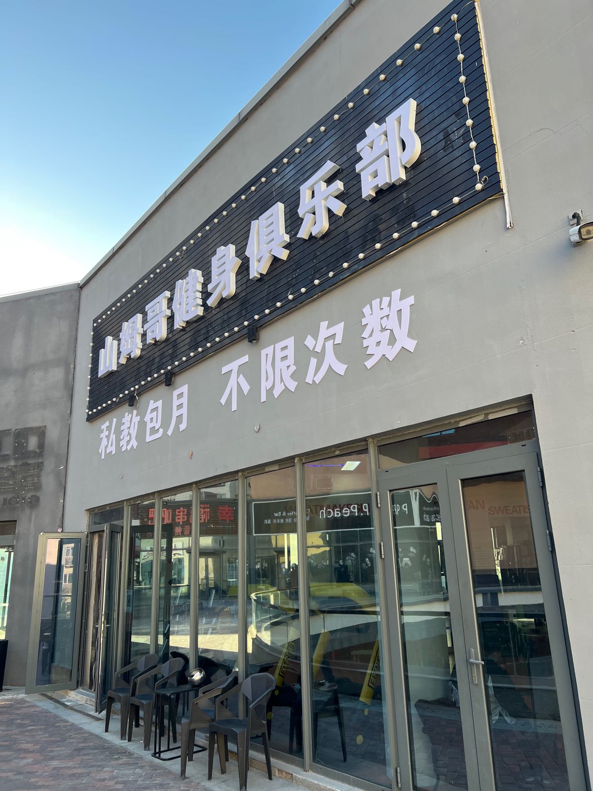 SAMBROS山姆哥私教馆(通知土桥店)