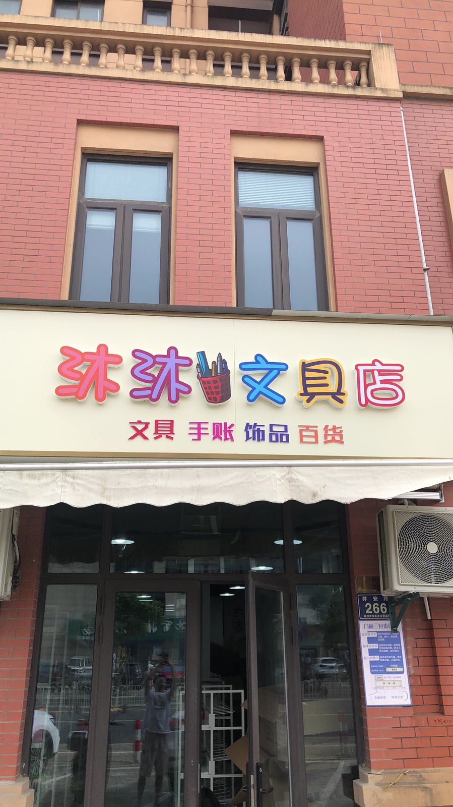 沐沐文具店