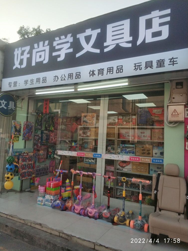 好尚学文具店
