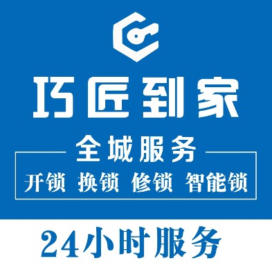 宽城区巧匠开锁服务中心