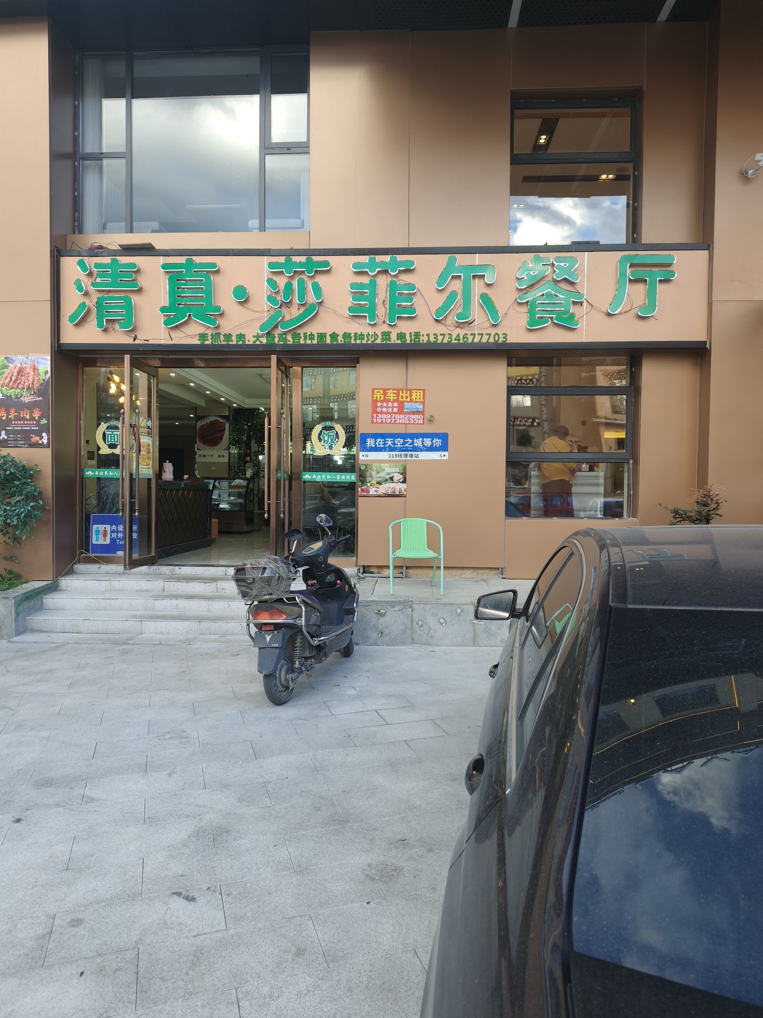 清真·莎菲尔餐厅