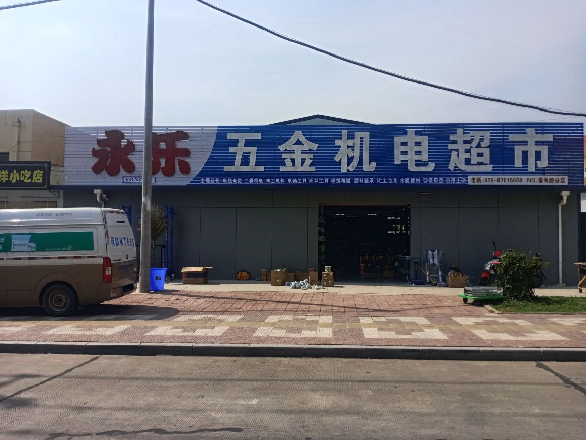 永乐五金机电超市(常青路店)