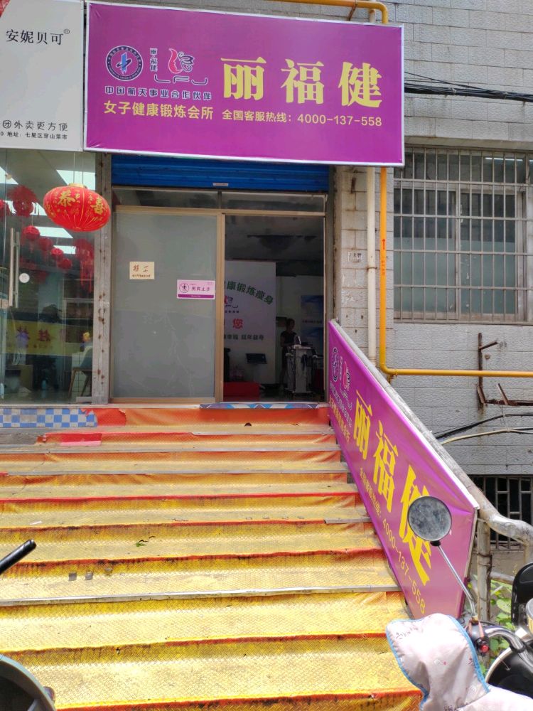 丽福健女子健康锻炼会所(漓江路店)