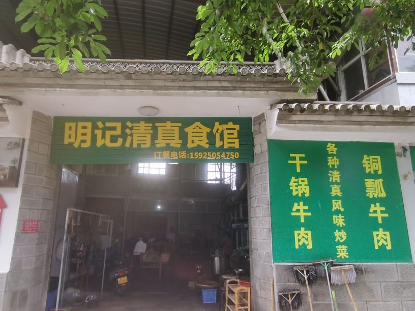 明记清真食馆