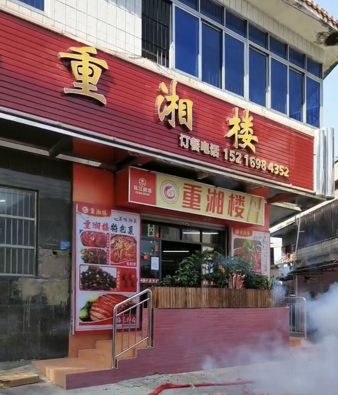 重湘楼