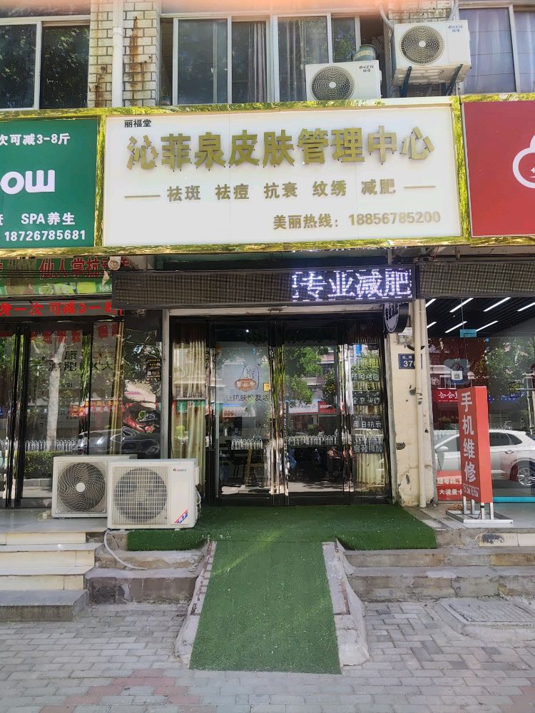 沁菲泉皮肤管理中心(光明路店)