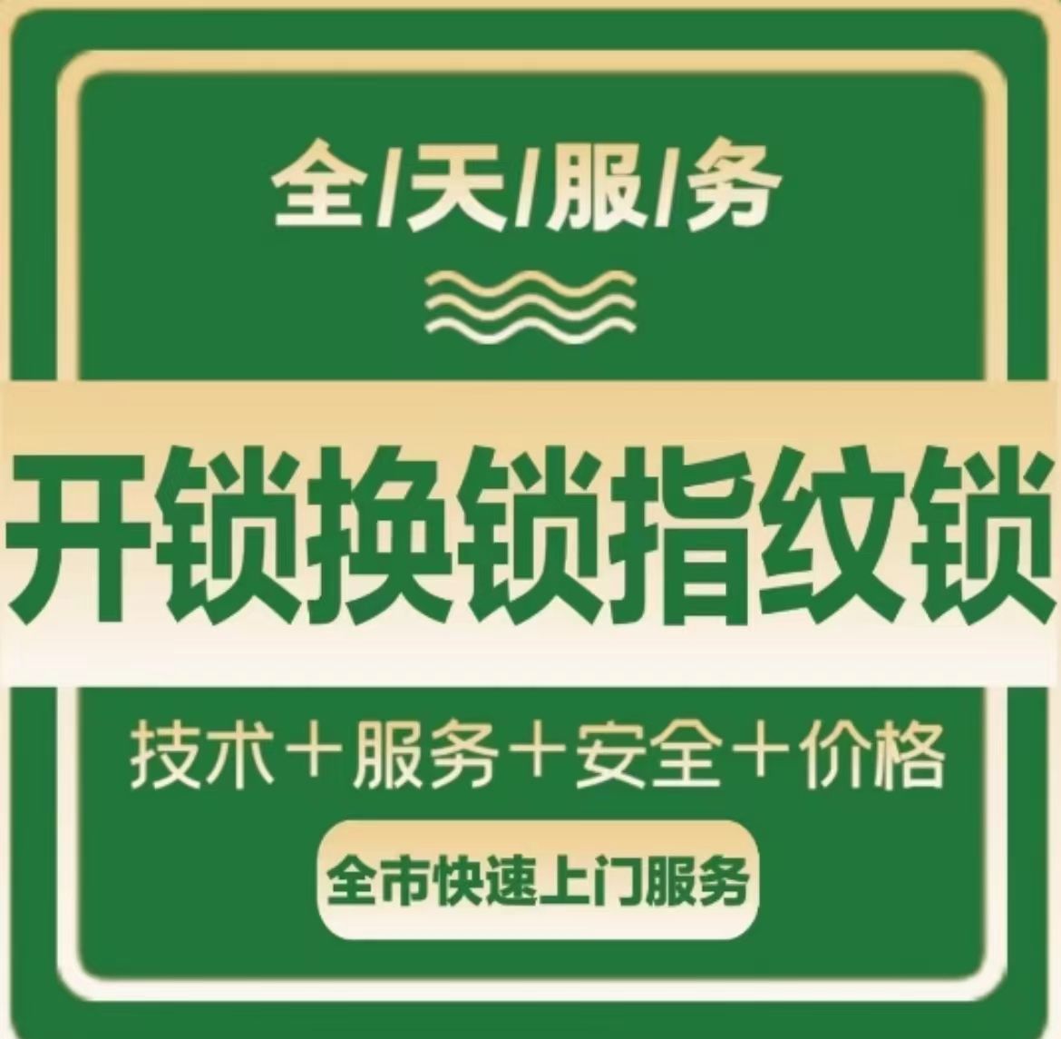 万能开家用锁换琐心智能锁(华皓店)