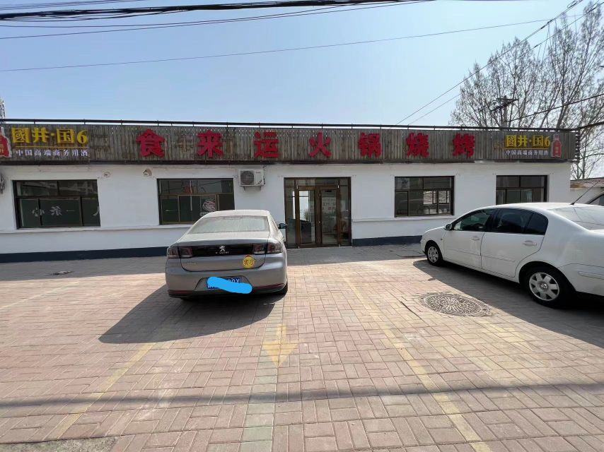 平原县食来运火锅烧烤店