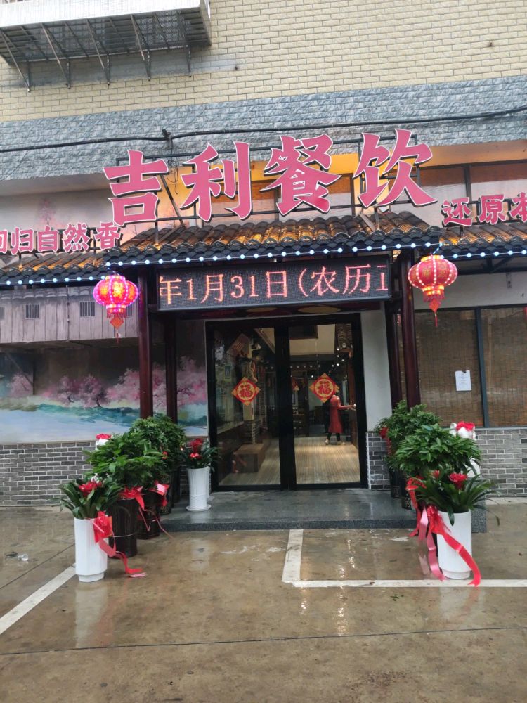 吉利餐饮
