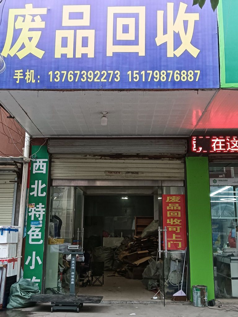 废品回收