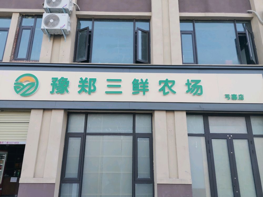 豫郑三鲜农场(弓寨店)