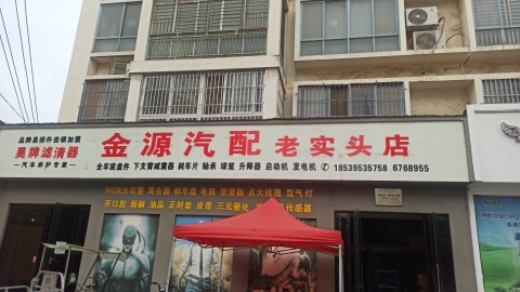 金源汽配(老实头店)