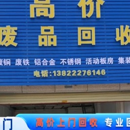 高价废品回收