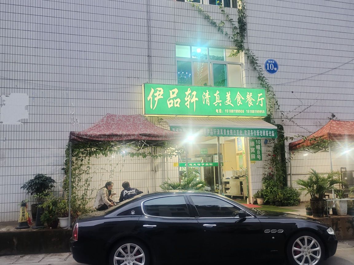 伊品轩清真餐厅