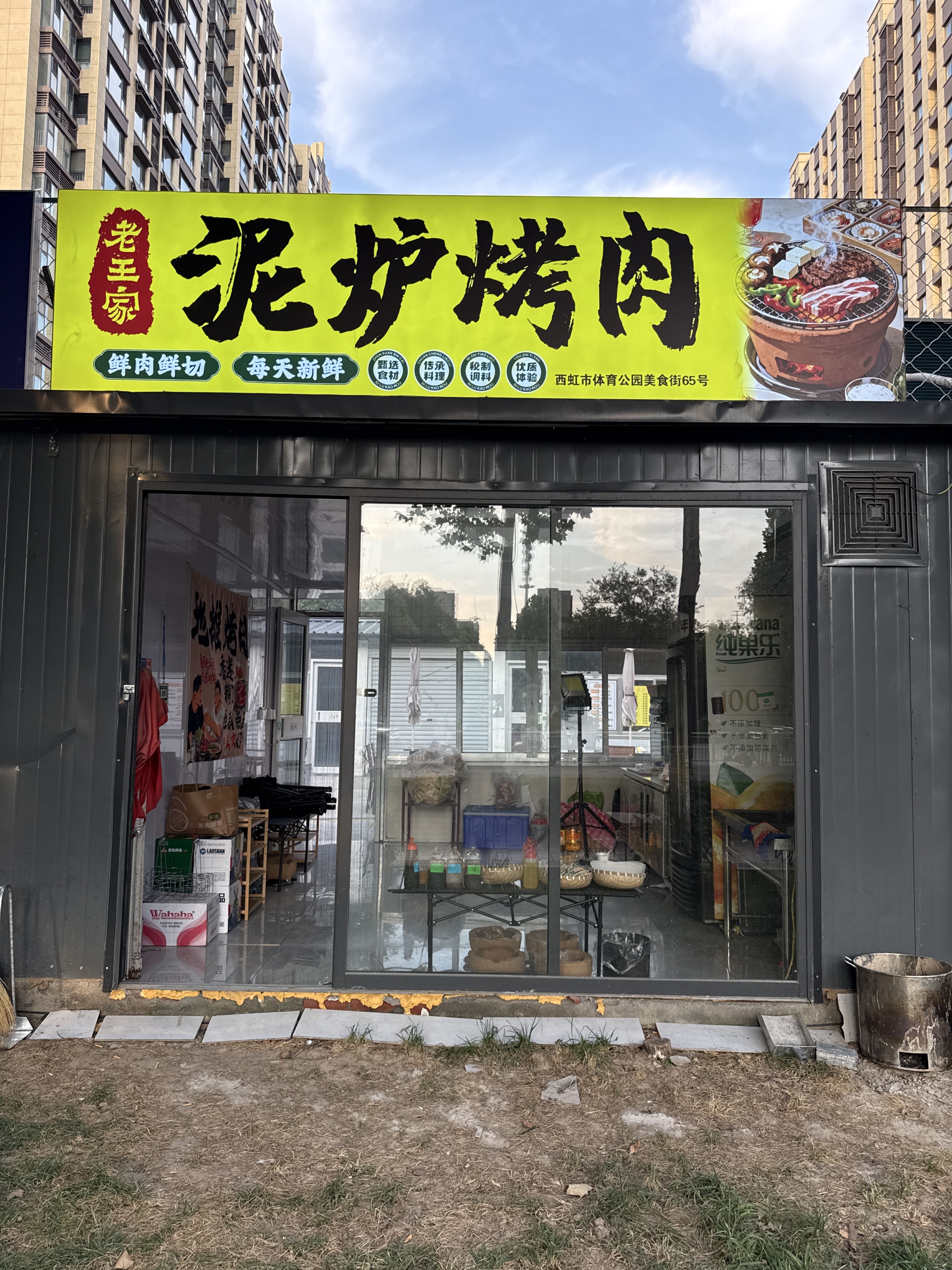 老王家泥炉烤肉