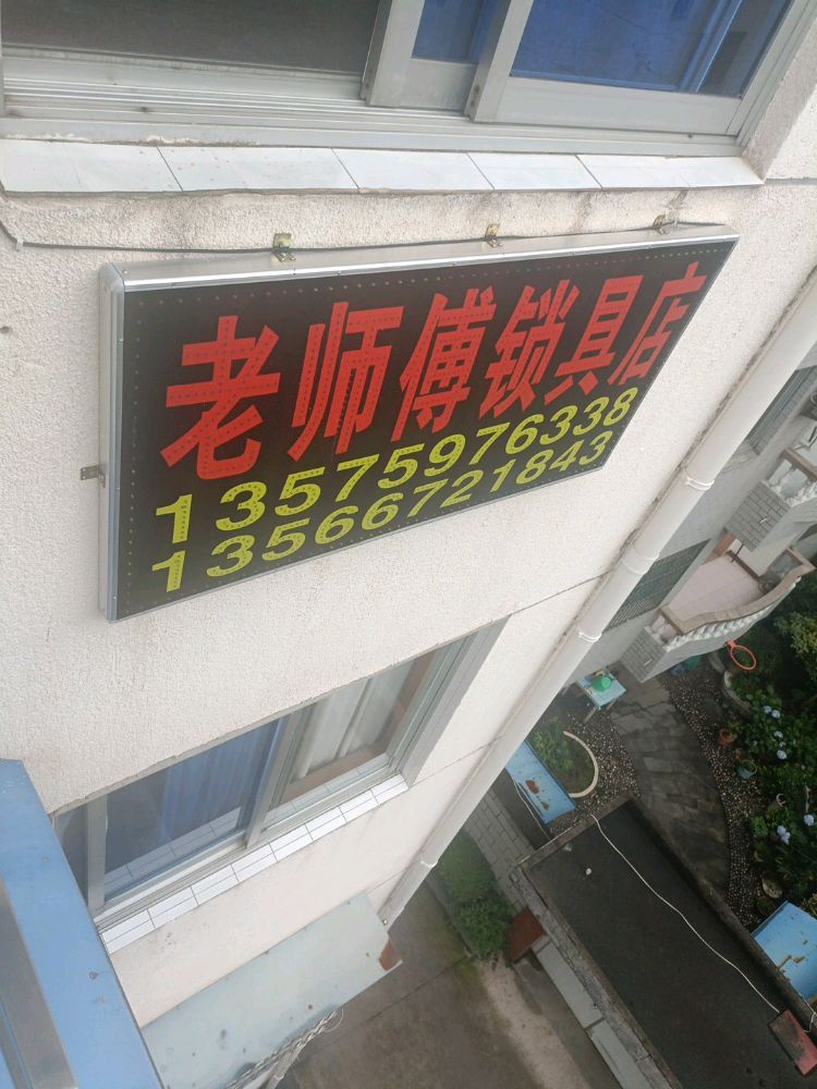 东阳市老师傅开锁