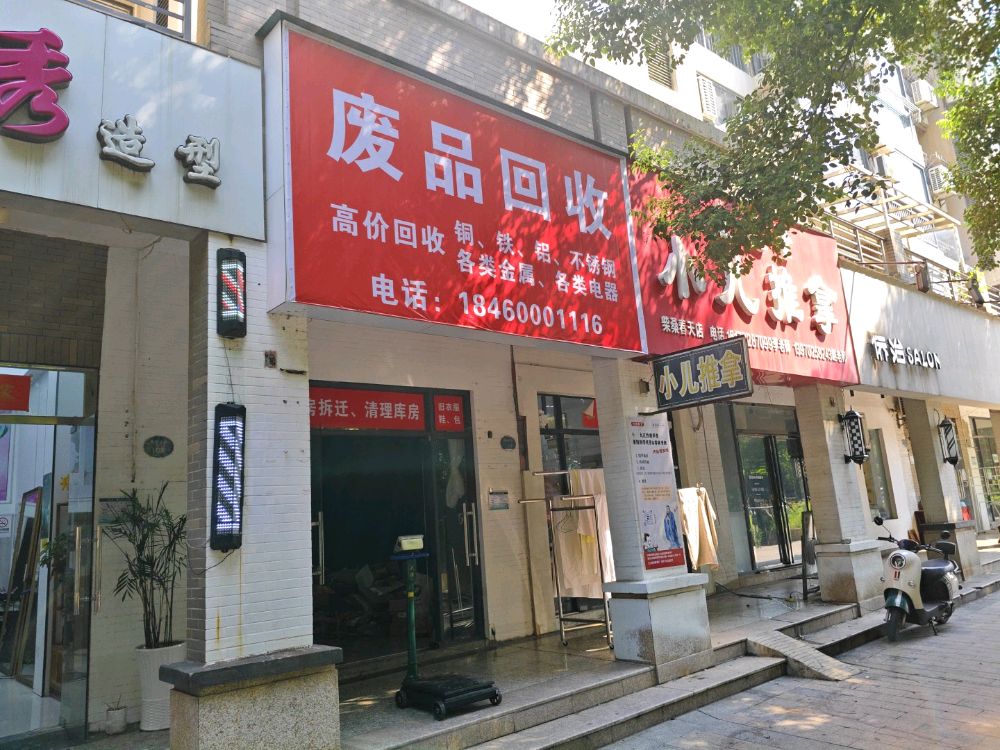 小郭废品回收