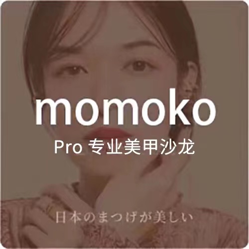 MOMOKOPro专业美甲沙龙