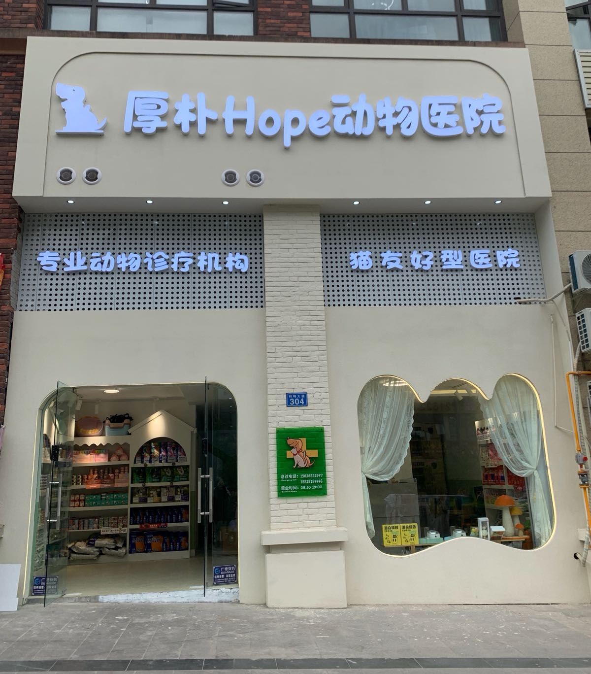 厚朴Hope动物医院(和鸣大道店)