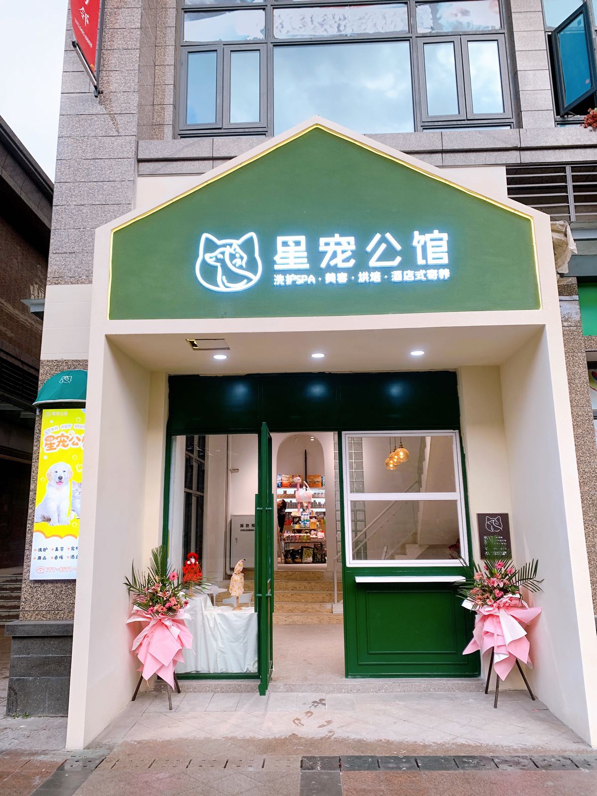 星宠公馆