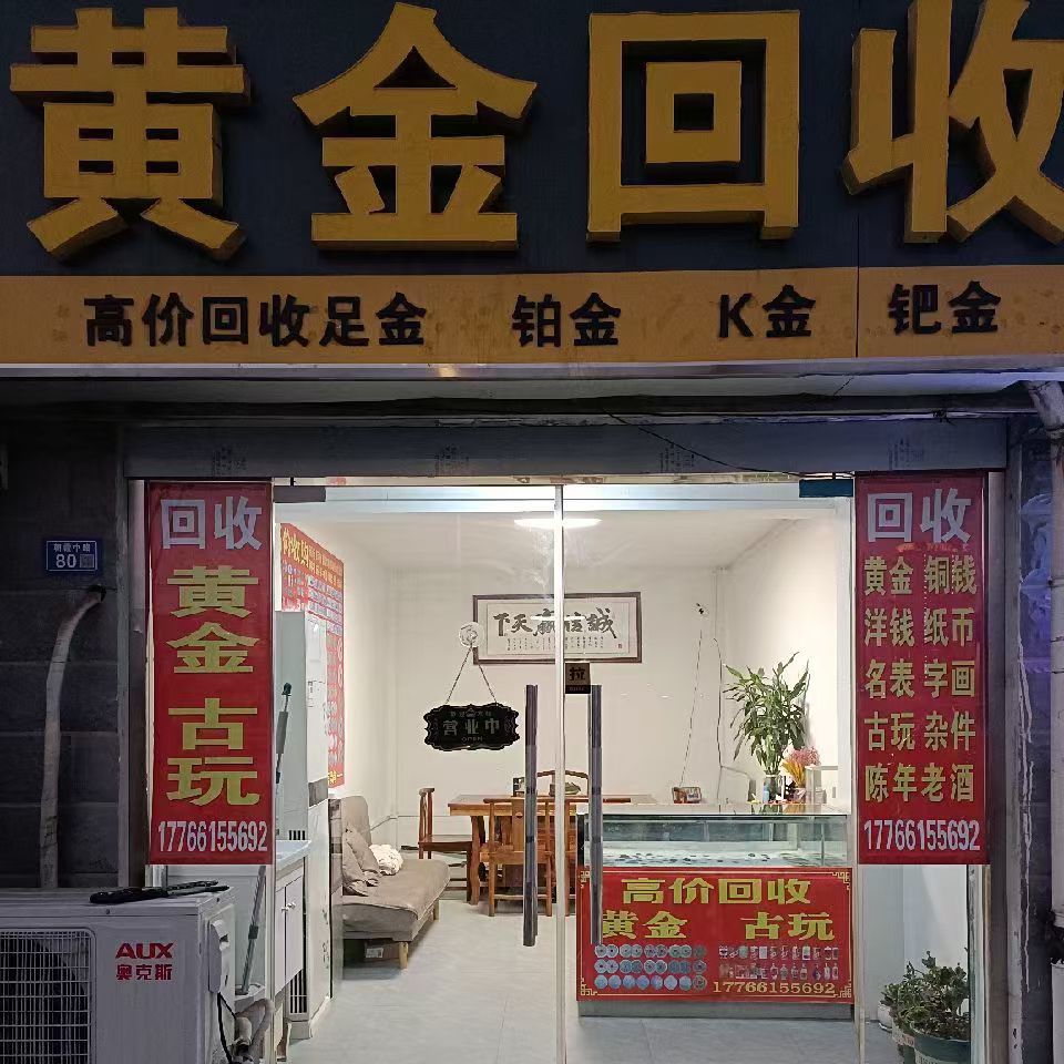 黄金回收(朝霞东路店)
