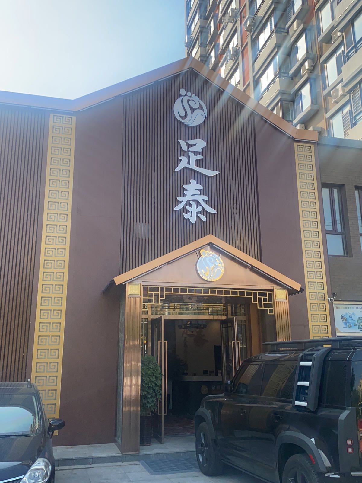 足泰养生堂会馆