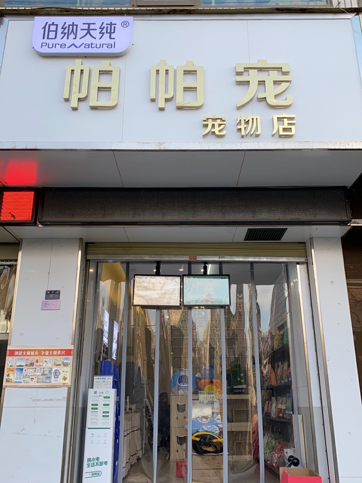 帕帕宠宠物店