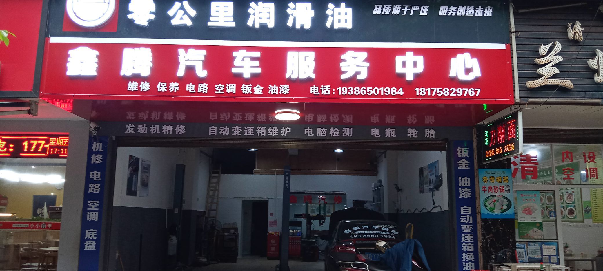 鑫隆汽车服务中心