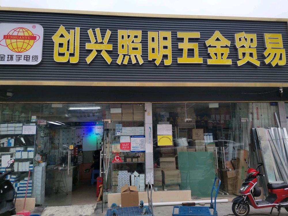 深圳市创兴照明五金贸易有限公司