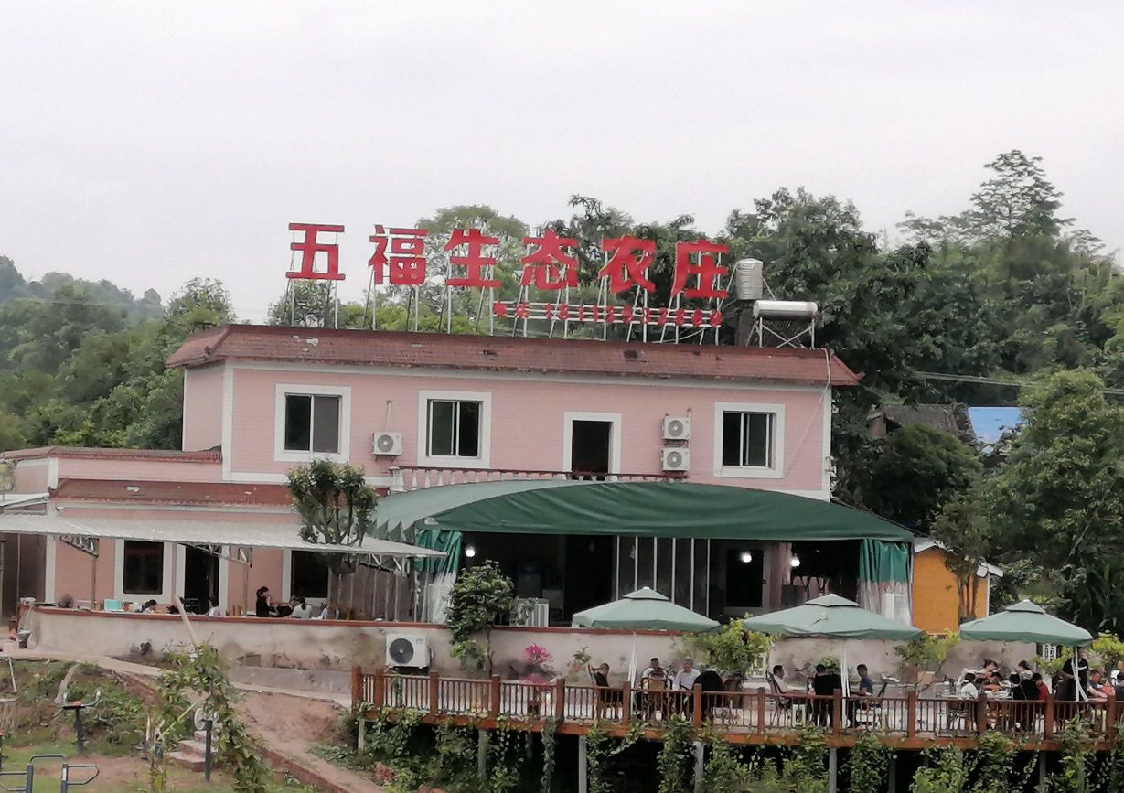五福生态农庄