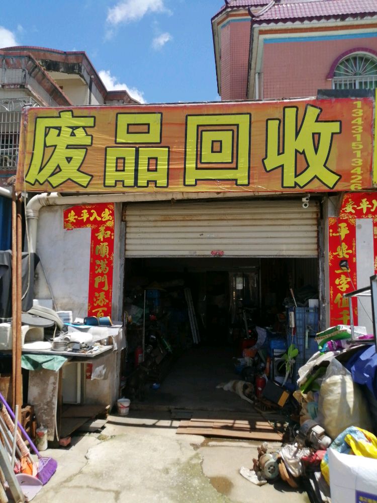 废品回收