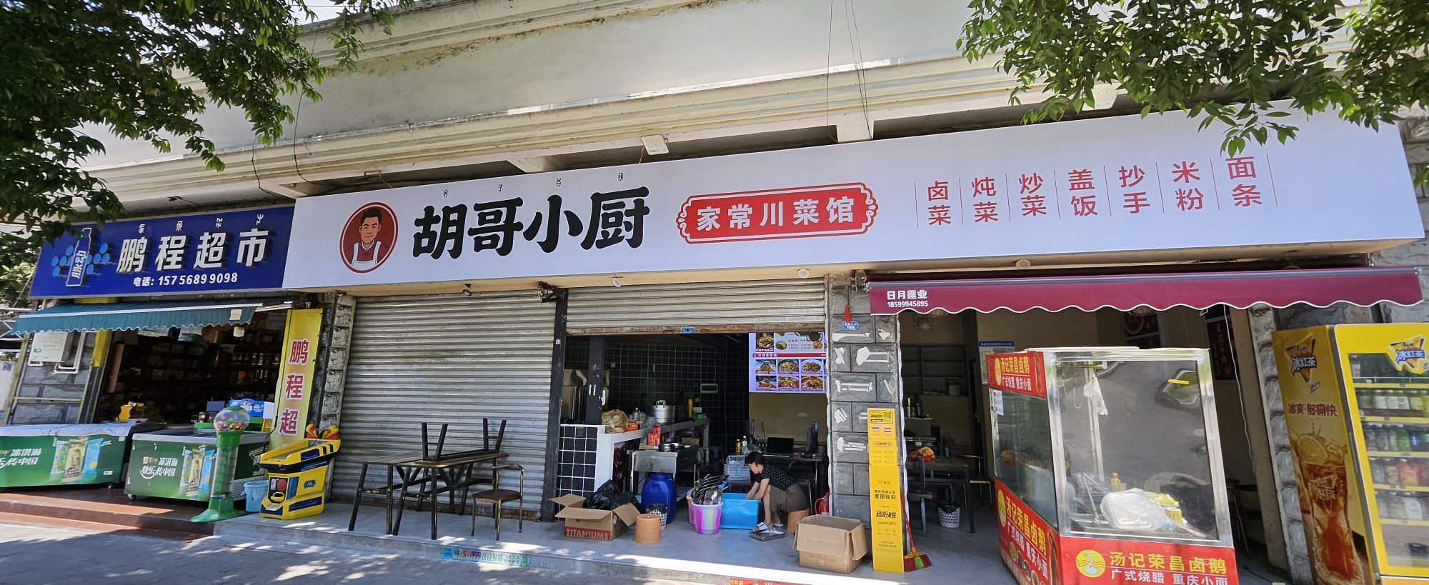 胡哥小厨