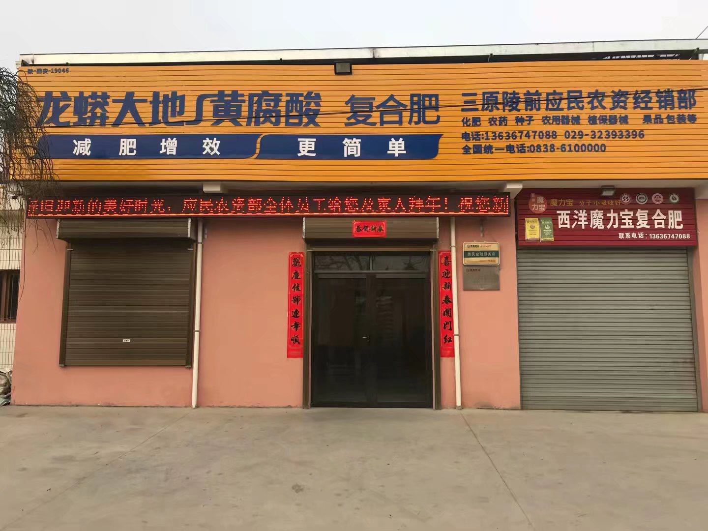 三原陵前应民农资经销部