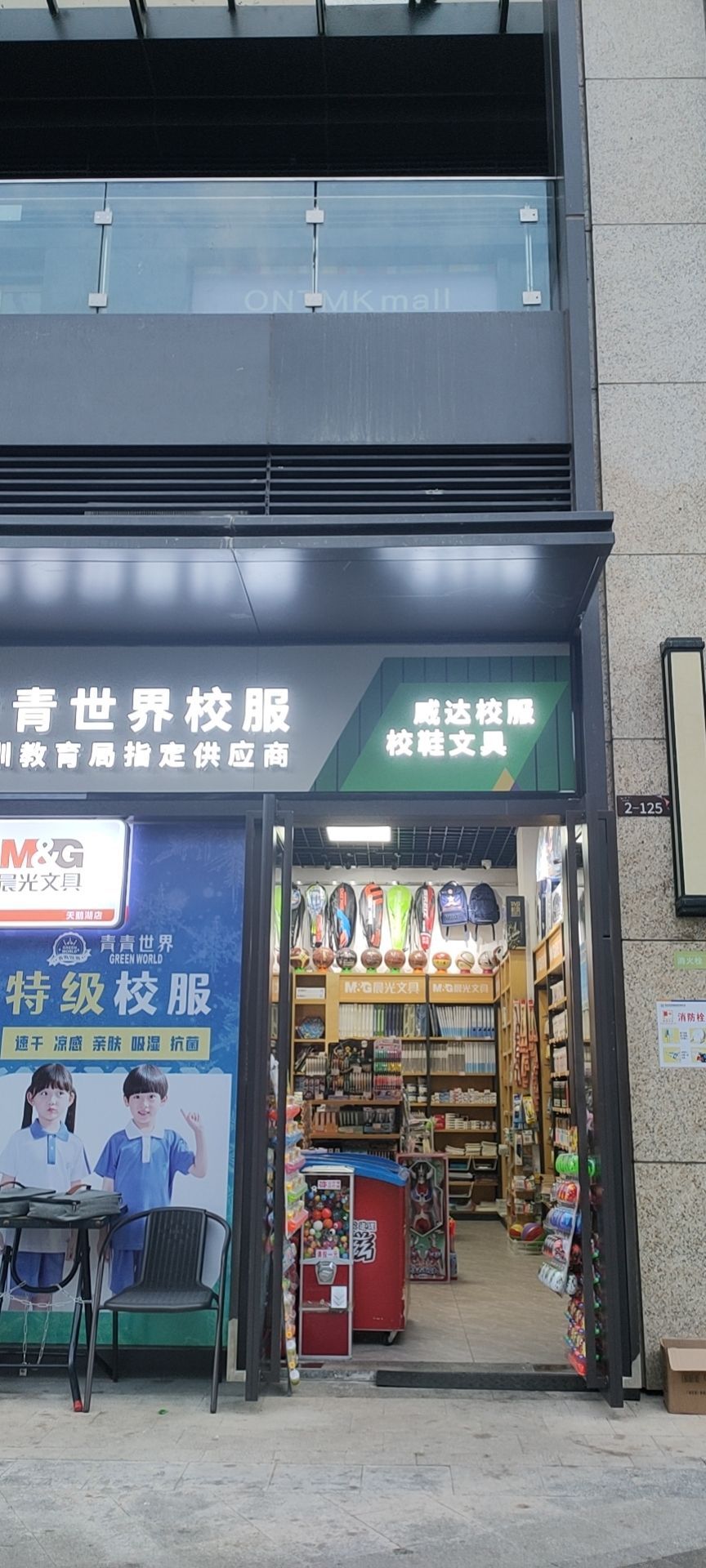 晨光文具店青青世界校服(天鹅湖店)