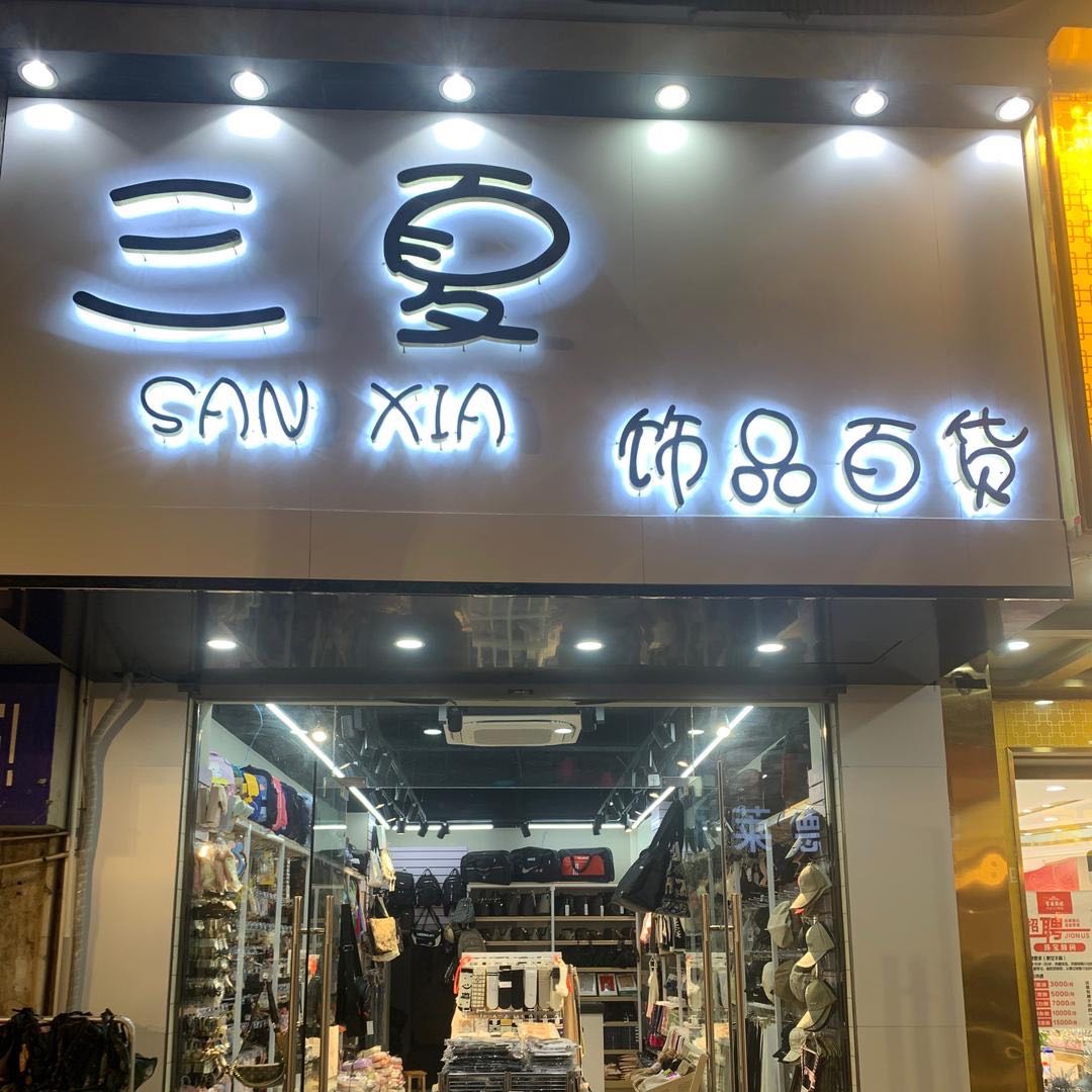 三夏饰品百货