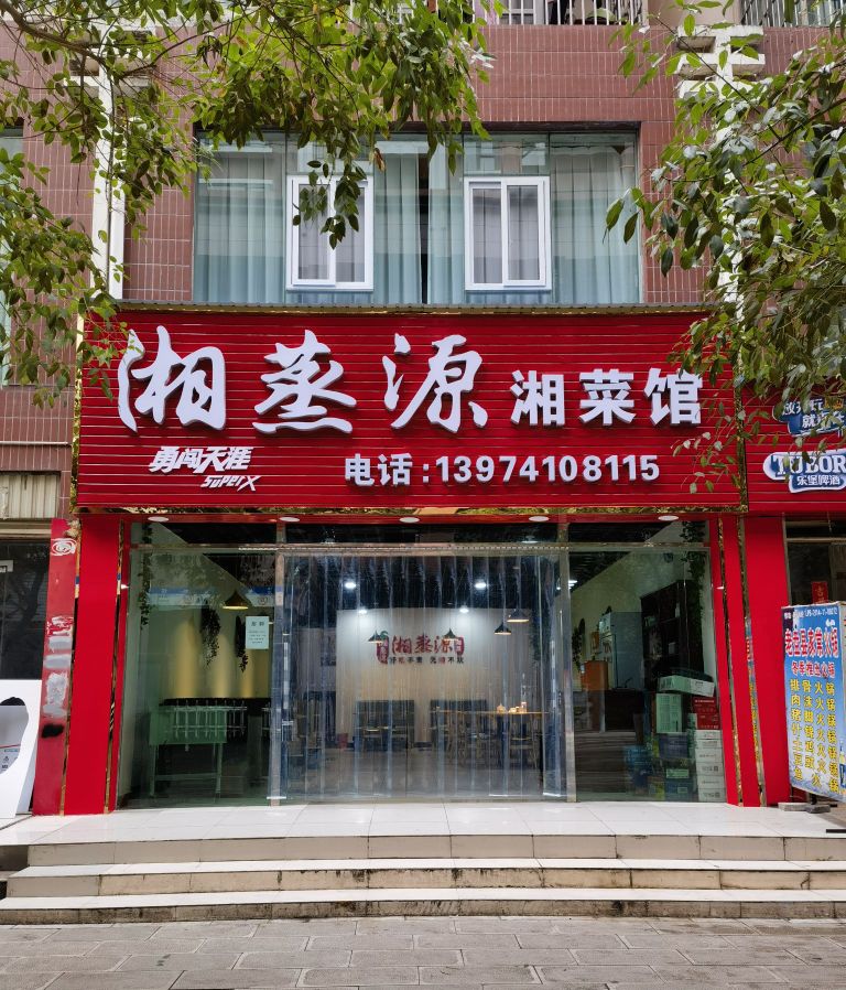 湘蒸源湘菜馆(锦鸿苑小区店)