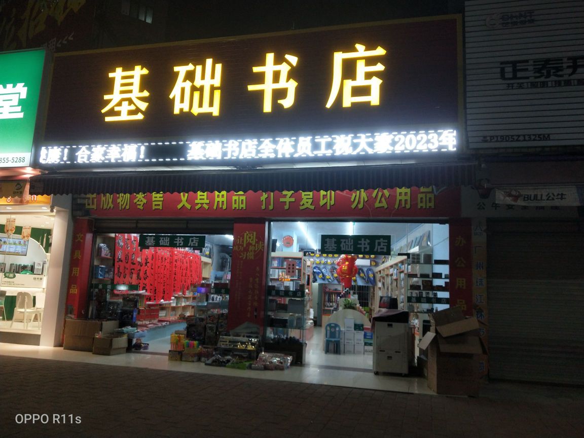 龙川县基础书店