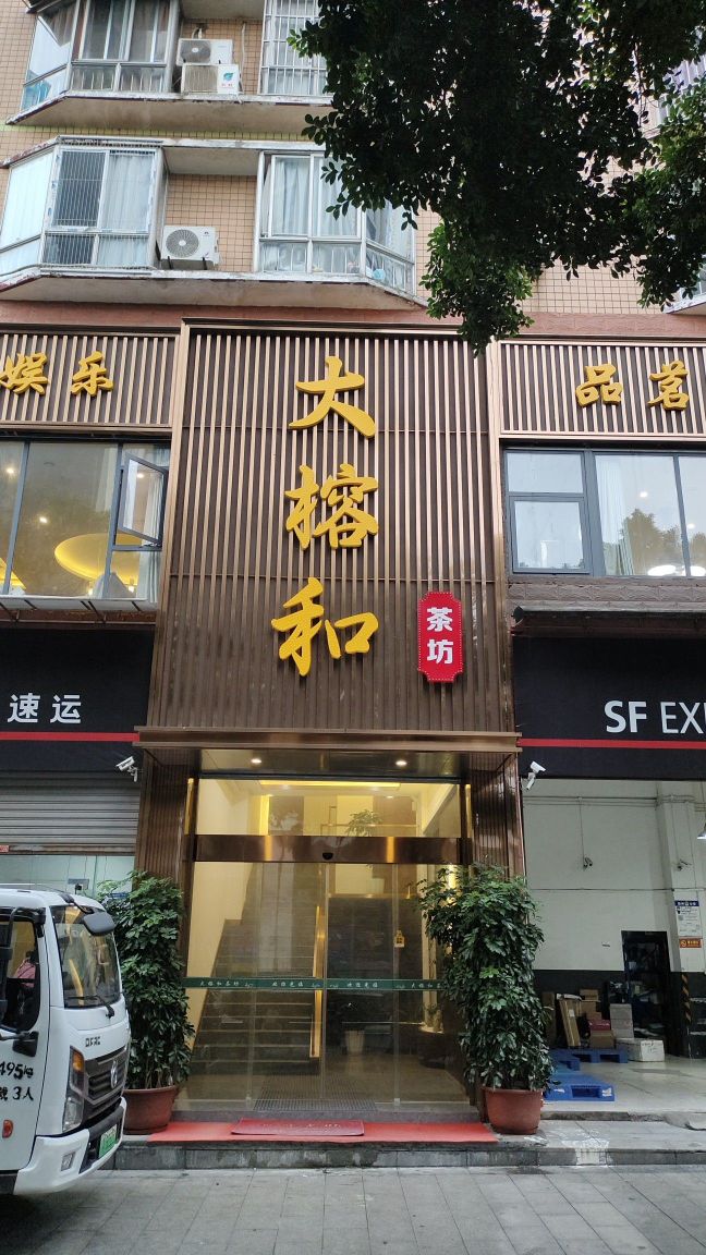 大榕和茶坊