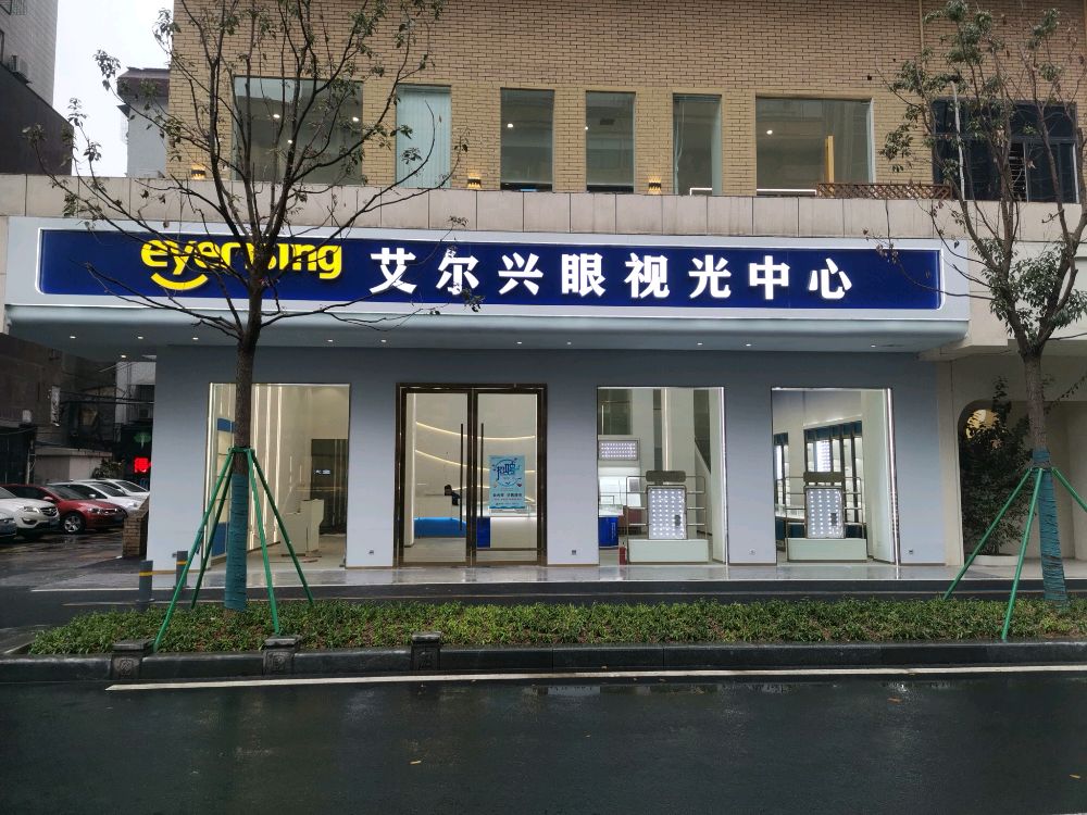 艾尔兴眼视光中心(云集路店)