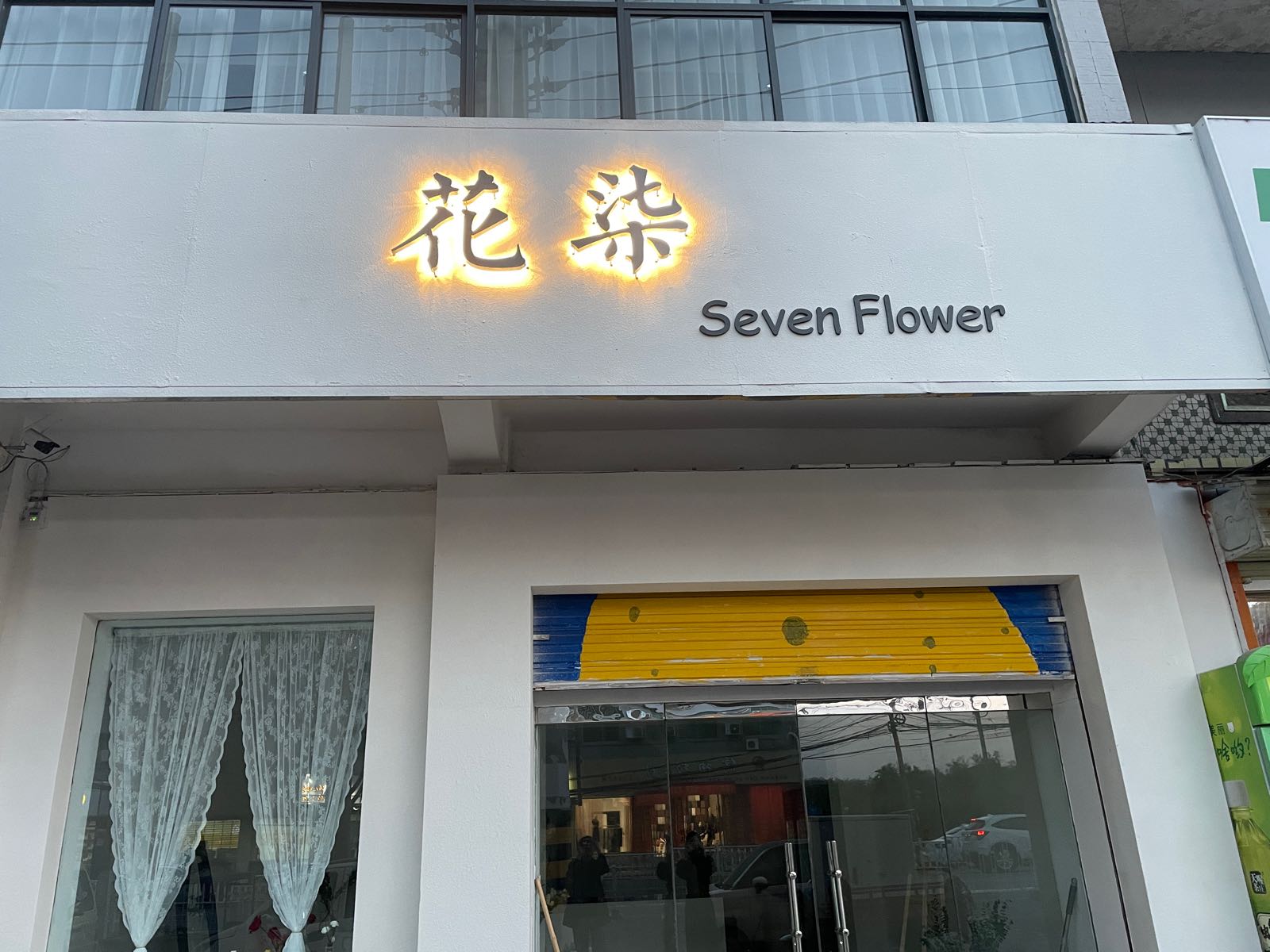 花柒Seven Flower